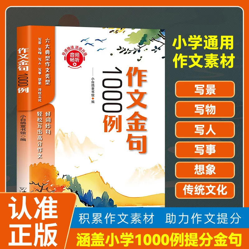 1000 Examples of Excellent Words, Sentences, Paragraphs, and Beautiful Paragraphs for Elementary School Students