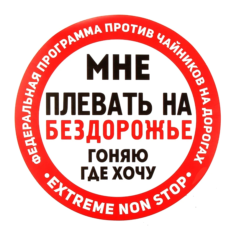 

Наклейка на авто МНЕ ПЛЕВАТЬ НА БЕЗДОРОЖЬЕ Car Sticker Auto Decors on Bumper Rear Window