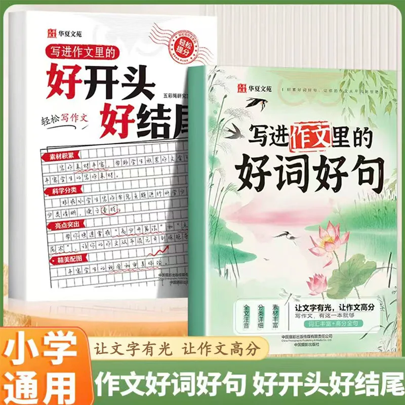 Good Words and Sentences To Write in An Essay, Primary School Chinese Language Materials, Word Accumulation