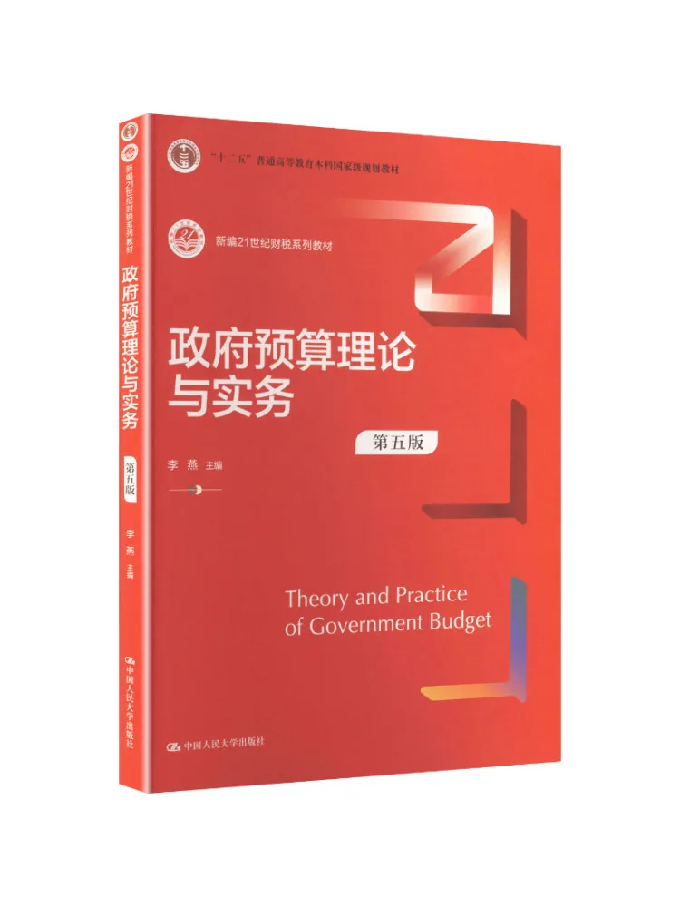 Book-Winshare Government Budget Theory and Practice Fifth Edition New 21st Century Finance and Taxation Series Text