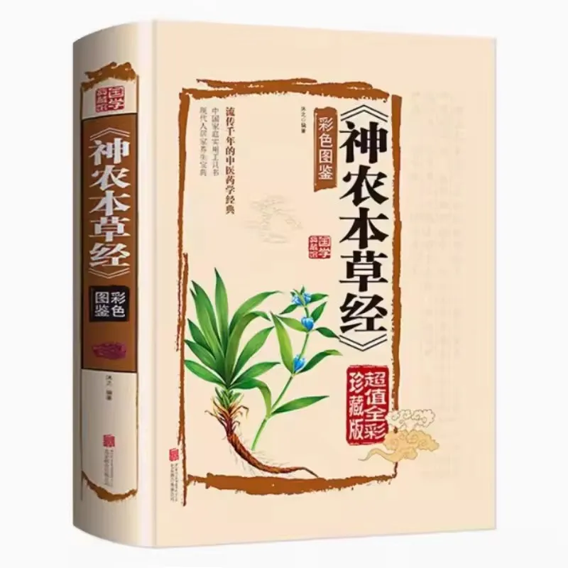 the Classic Shennong Bencao Jing, Collected Color Illustrated Edition, Illustrated Shennong Bencao Jing, Chinese Medicine Book