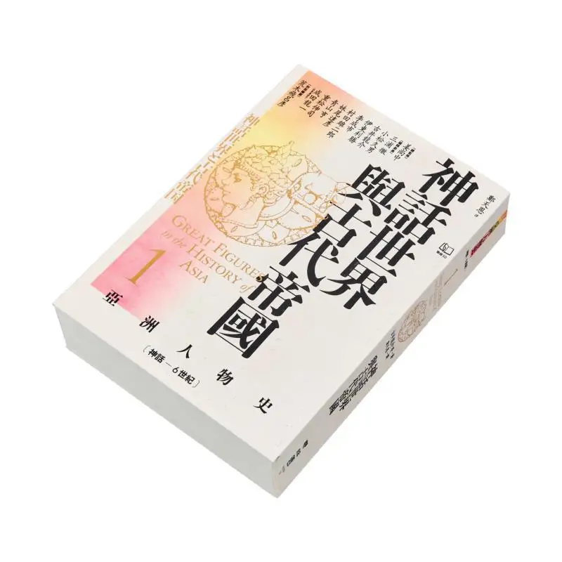 Asian Human History 1 The Mythical World And Ancient Empires Mythology  6th Century Jiang Shangzhong Ryusuke Furui 9789570875348