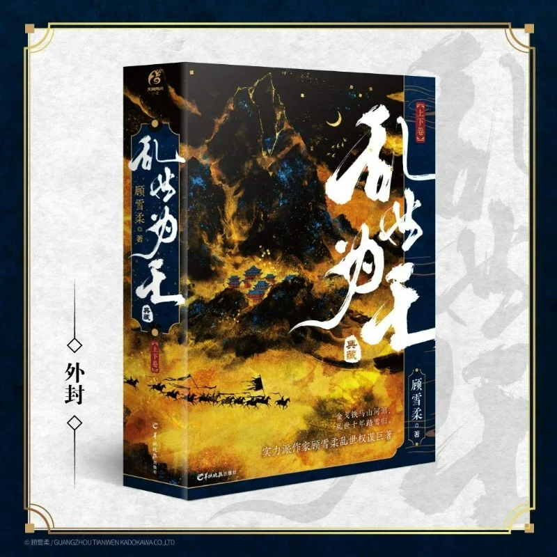 Luan Shi Wei Wang Novel Book All 2 Books 10th Anniversary Collector's Edition Author Gu Xuerou Double Male Protagonist Novels