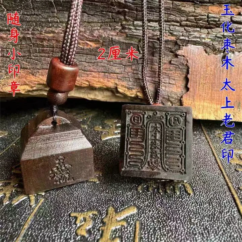 Seal, Tai Shang Lao Jun seal, lightning strike jujube wood seal, portable seal, 2cm