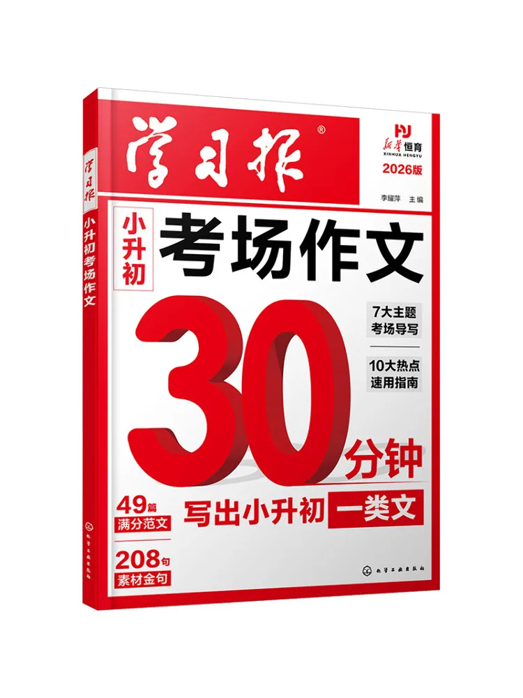

Книга-учебное пособие Winshare Xinhua Hengyu: Сочинения для подготовки к вступительным экзаменам в среднюю школу (для начальной и средней школы)