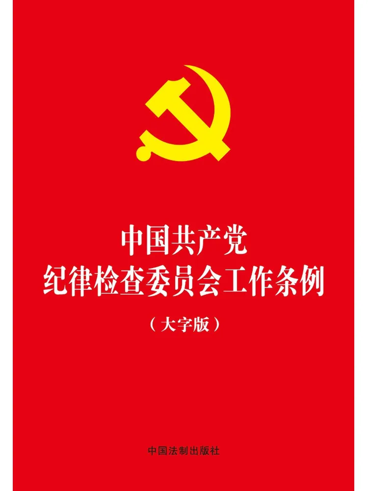 Book-Winshare Work Regulations Of the Communist Party Of China Disciplines and Supervision Committee Large Print Version