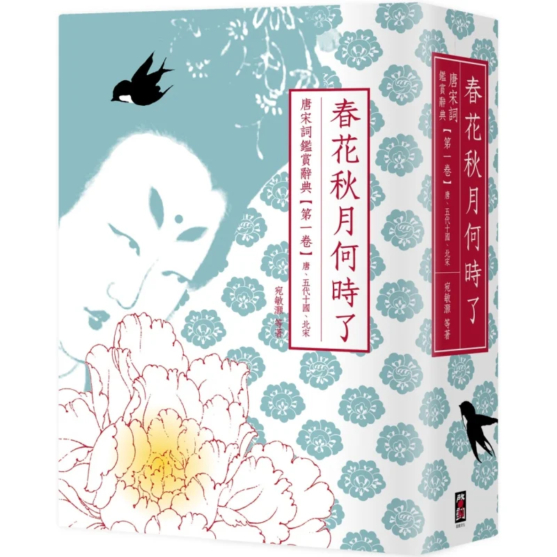 When Will Spring Flowers And Autumn Moons End A Dictionary Of Appreciation Of Tang And Song Ci Volume One Tang Five Dynasties An