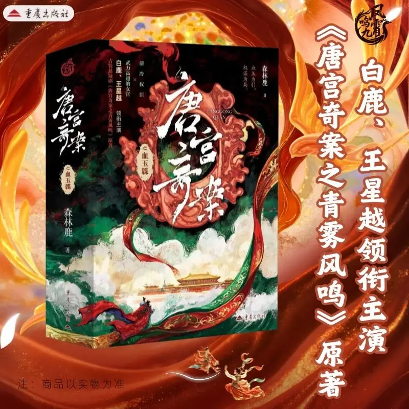 Unveil: Jadewind Original Novel Book 3 Books TV Series Starring Bai Lu and Wang Xingyue Chinese Suspense Novel