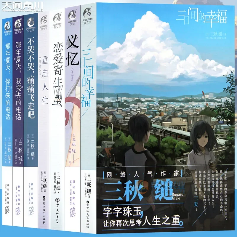 

Genuine Sanqiu's Novel Collection, Set of 7 Volumes: Restarting Life, Three Days of Happiness, Love Parasite, That Summer