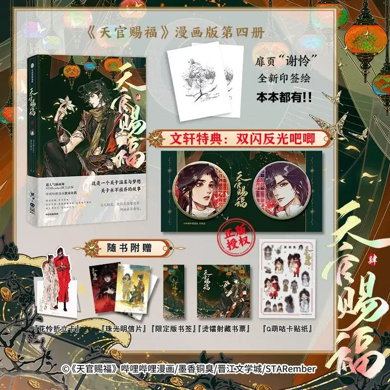 New Heaven Official's Blessing Official Comic Book Volume 4 Tian Guan Ci Fu Chinese BL Manhwa Special Edition