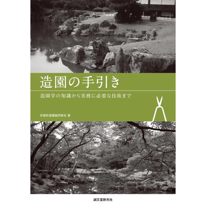 

Руководство по ландшафтному саду из знаний ландшафтного садоводства в практические навыки 9784416715505
