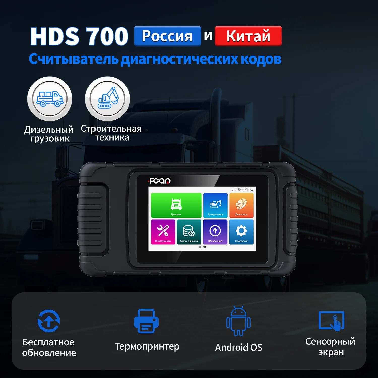 2023 Fcar HDS700 OBD2 Scanner Code Reader Live Data For China Heavy Duty Trucks Russian Mini Diagnostic Tool Free Update