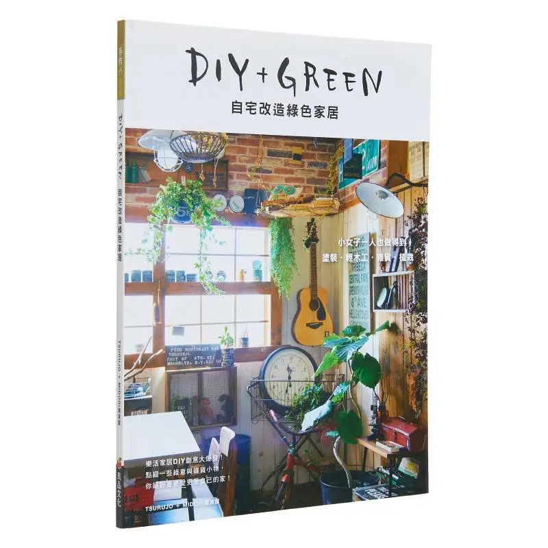

DIYGREEN Home Renovation For A Green Home TSURUJO MIDORI Grocery Store Myohin Cultural Center 9789869663496 Book
