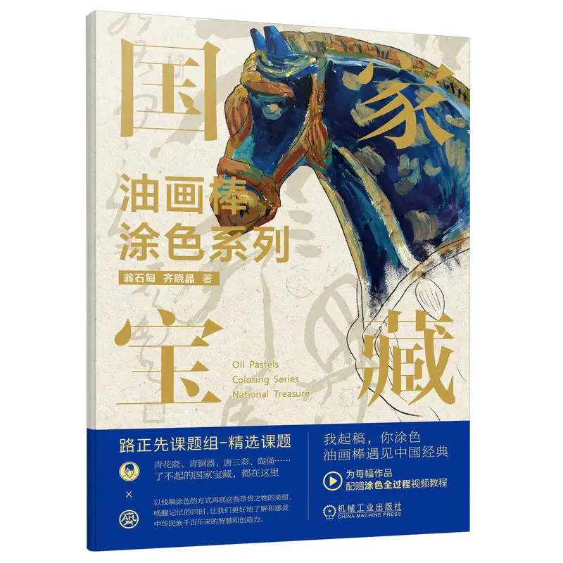 

National Treasure Oil Pastel Coloring Series、Fine line drawing、Painting skills、Oil painting picture book