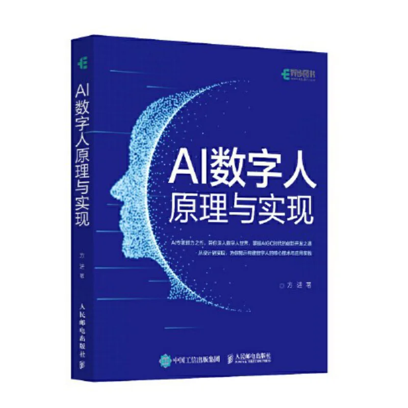 

The Principles And Implementation Of AI Digital Humans Fang Jin Posts Telecom Press 9787115642851 Book