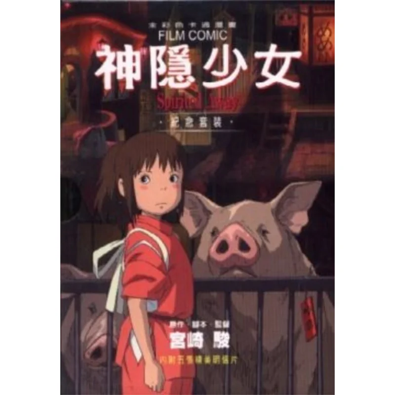 Spirited Away FILM COMIC Box 15 Full Color Cartoon Comic By Hayao Miyazaki Taiwan Dongfan 4714453001236 Book