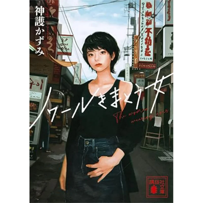 

Женщина в Нуара Казуми Джоин Кодамаша 9784065249406 Книга