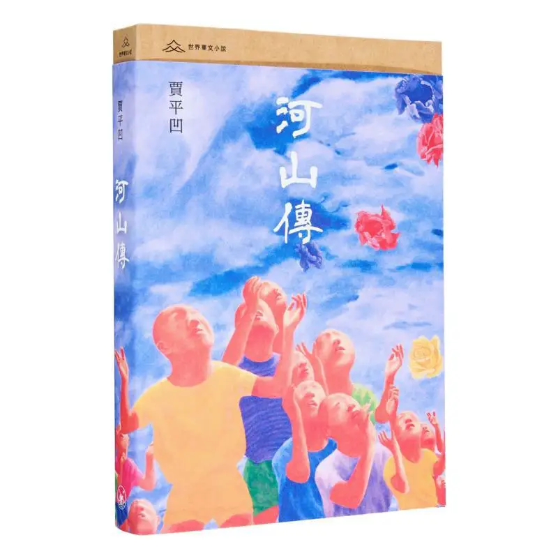 River And Mountain Transmission Jia Pingwa Sanlian Bookstore Hong Kong Limited 9789620455742 Book