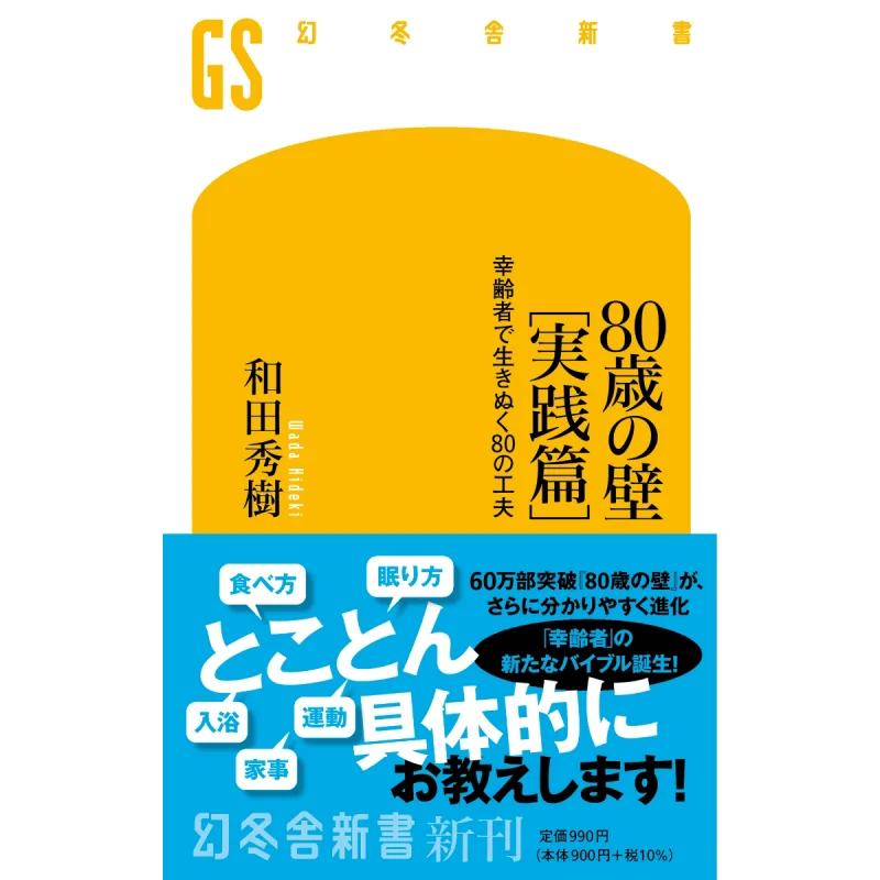 

80 Years Old Wall Practice Hideki Wada Gentosha 9784344986909 Book