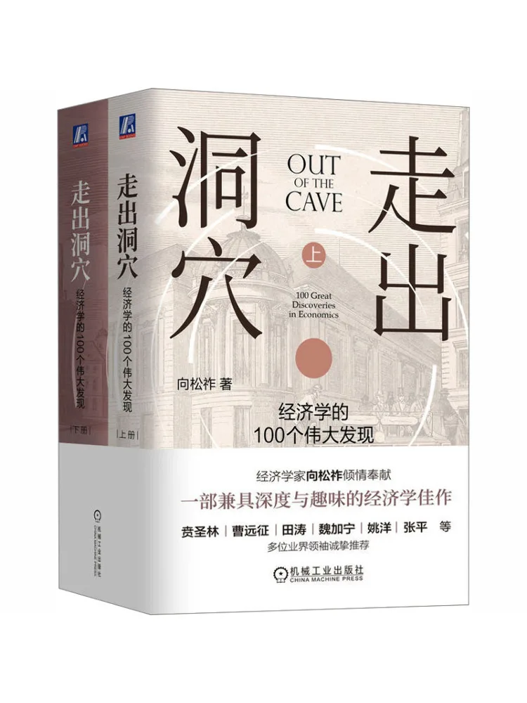 

Книга Виншэра «Из пещеры: 100 великих открытий в экономике», 2 тома