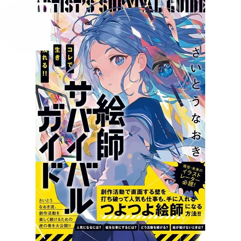Naoki Saito Survival Guide for Illustrators Beginner Guide To Starting Business Illustrator Reference Tutorials Japanese Edition