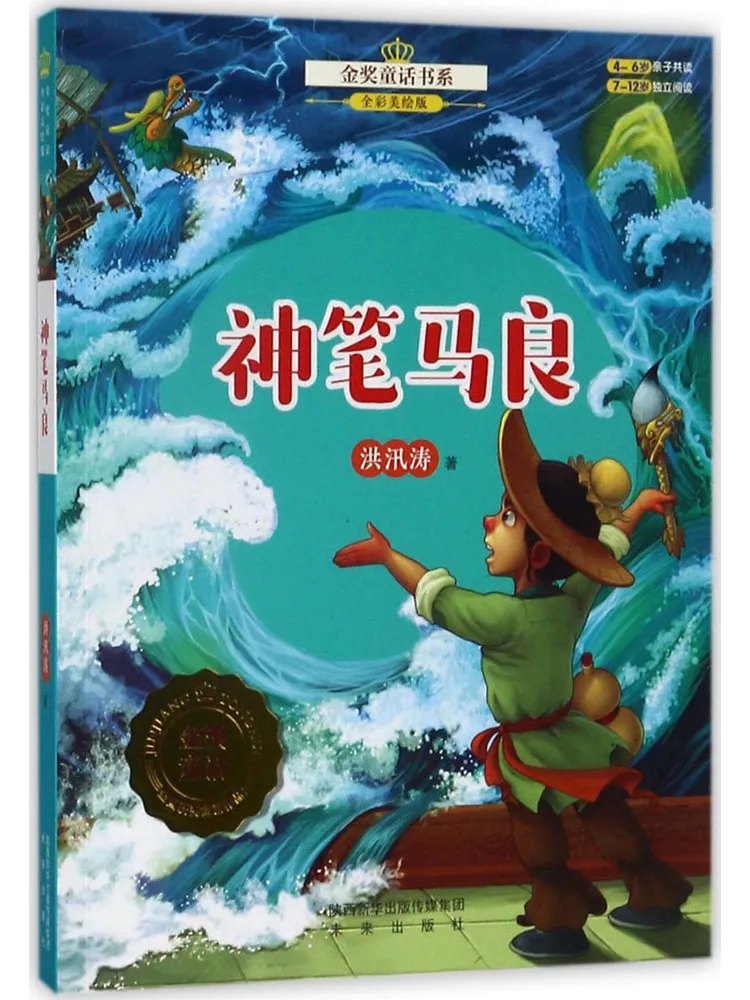 Livre-Winshare Le pinceau magique de Ma Liang