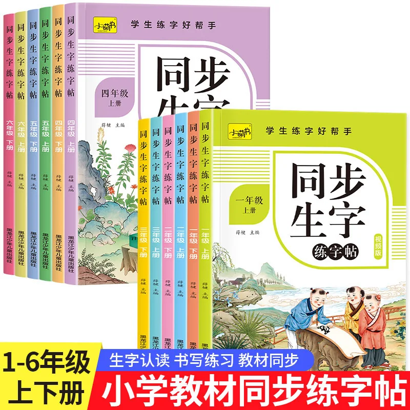 Primary School Chinese Synchronous New Character Practice Copybook for Grades 1-6, Stroke Order Practice Chinese Book