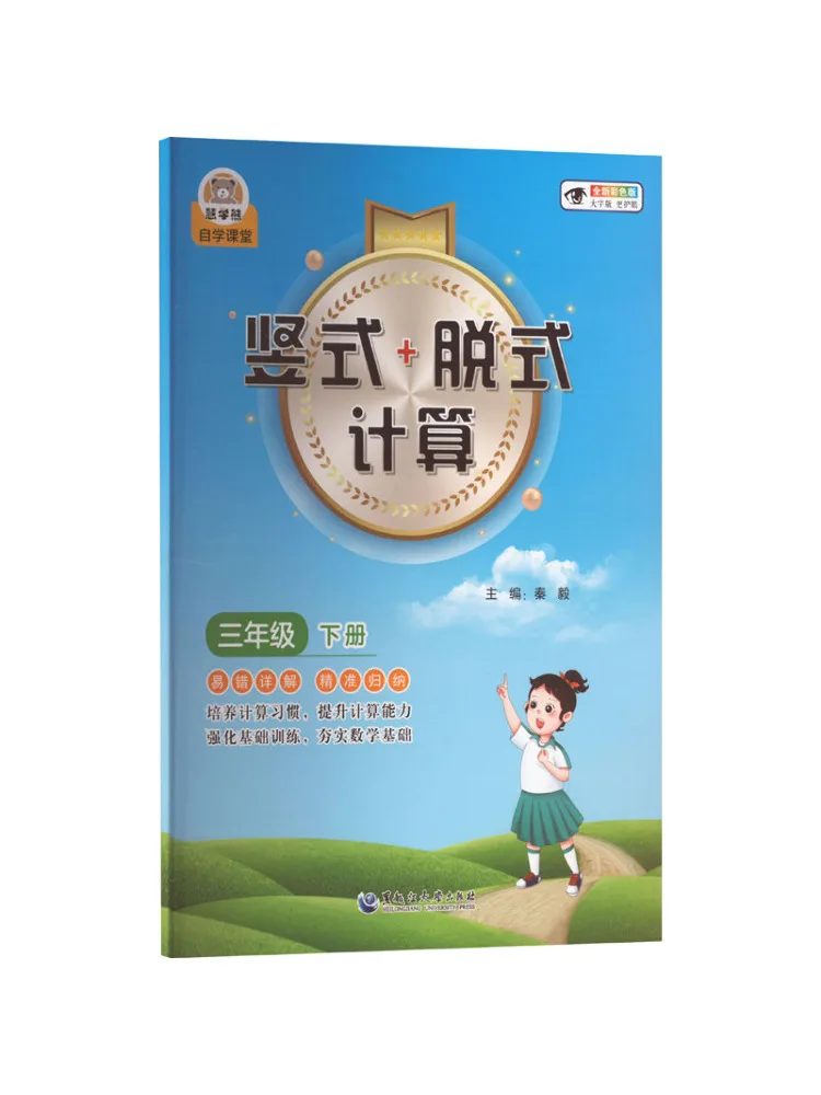 

Book-Winshare Vertical Off Style Calculation Grade 3 Volume 2 New Colorful Edition Large Character Edition