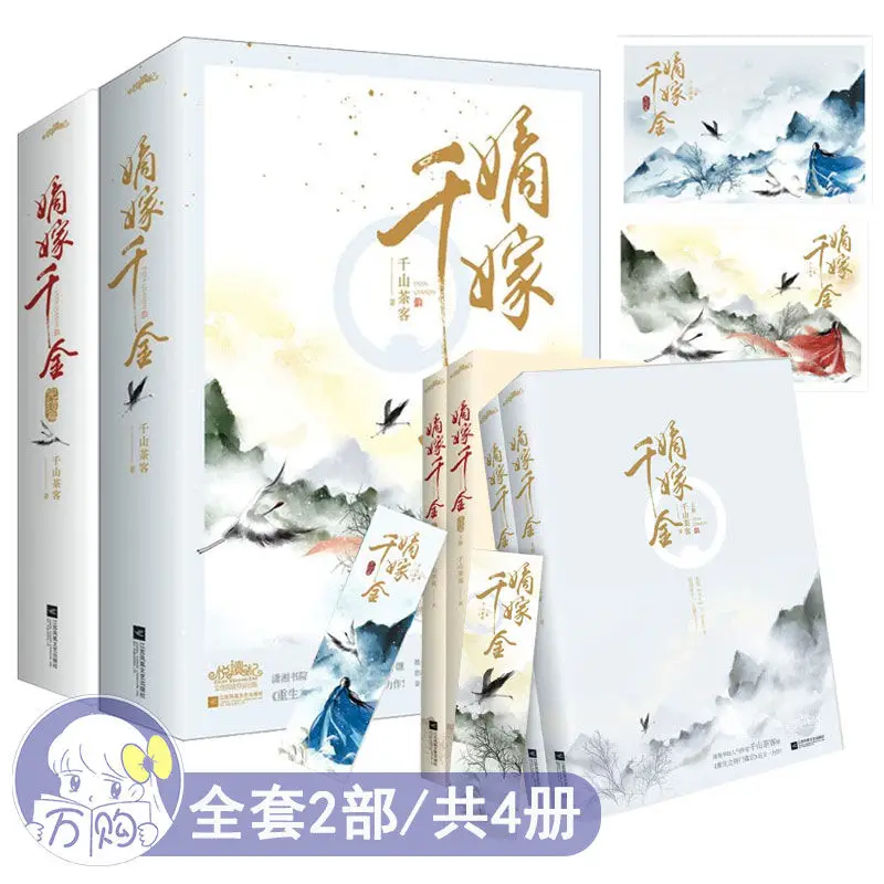 

A Complete Set of Four Books of Bridal Novels by Qianshan Tea Guests, Authentic Edition of Ancient Romance and Pleasant Reading,