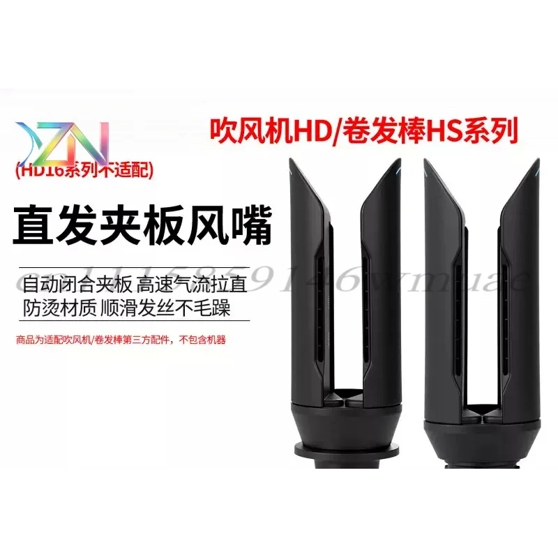 Suitable for Dyson hair dryer curling iron accessories HD/HS series straightening plates air nozzle hair smoothing styling nozzl