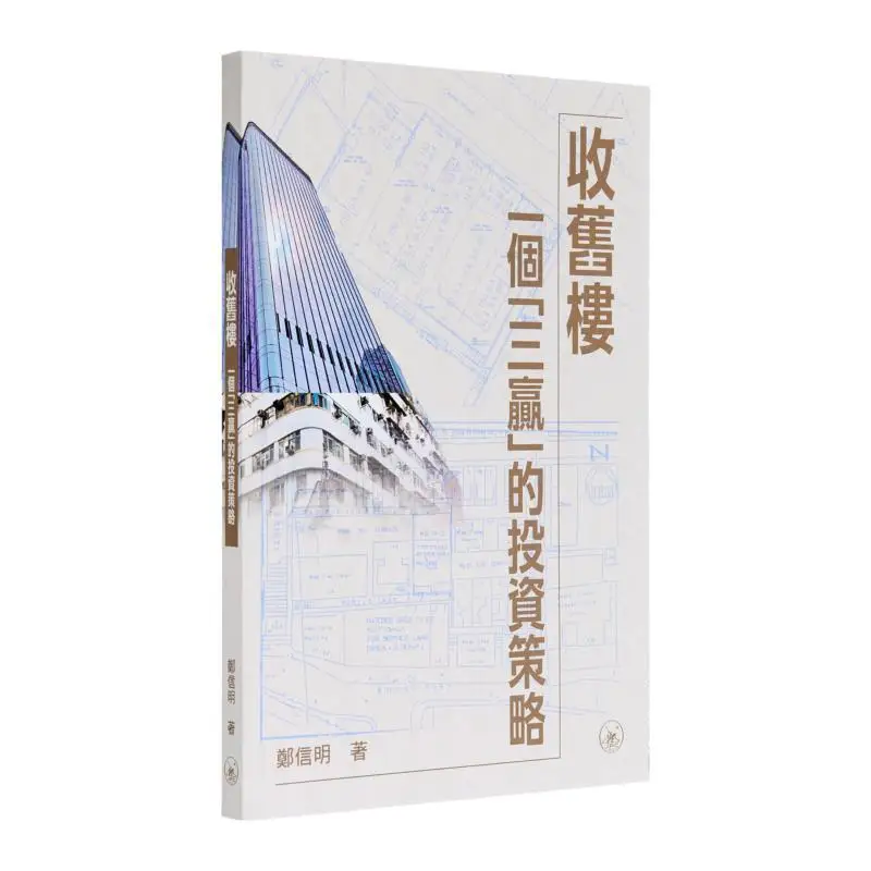 

Принимание старых зданий Винвин Инвестиционная стратегия Чжэн Синьмин Санлиан Книжный магазин Макао Ограниченное количество 9789998111905 Книга