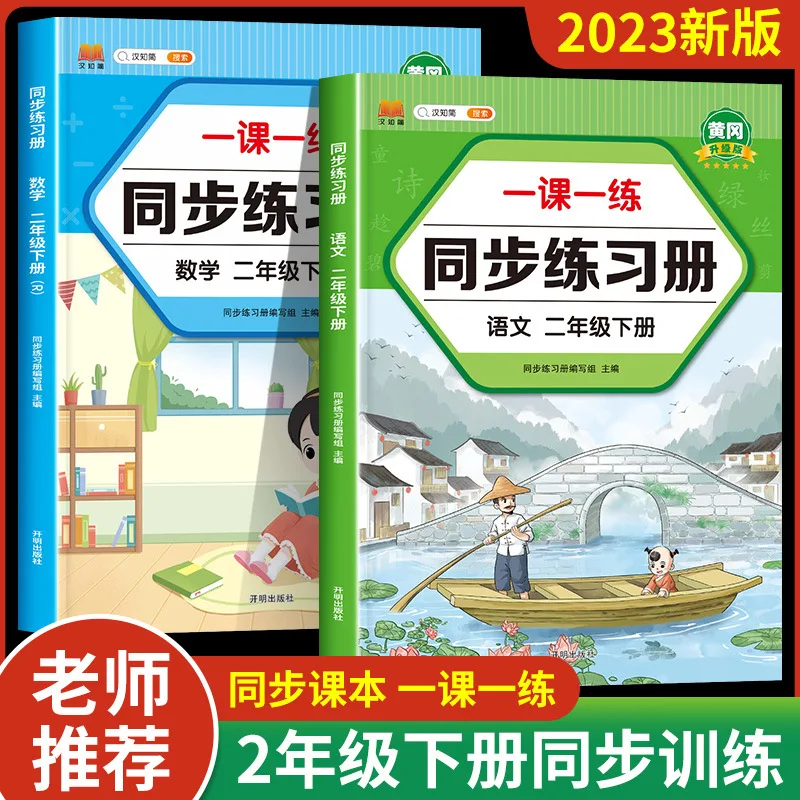 Grade 1-2, Volume 1 and Volume 2, Synchronized Training of Chinese and Mathematics Practice Questions, One Lesson At A Time