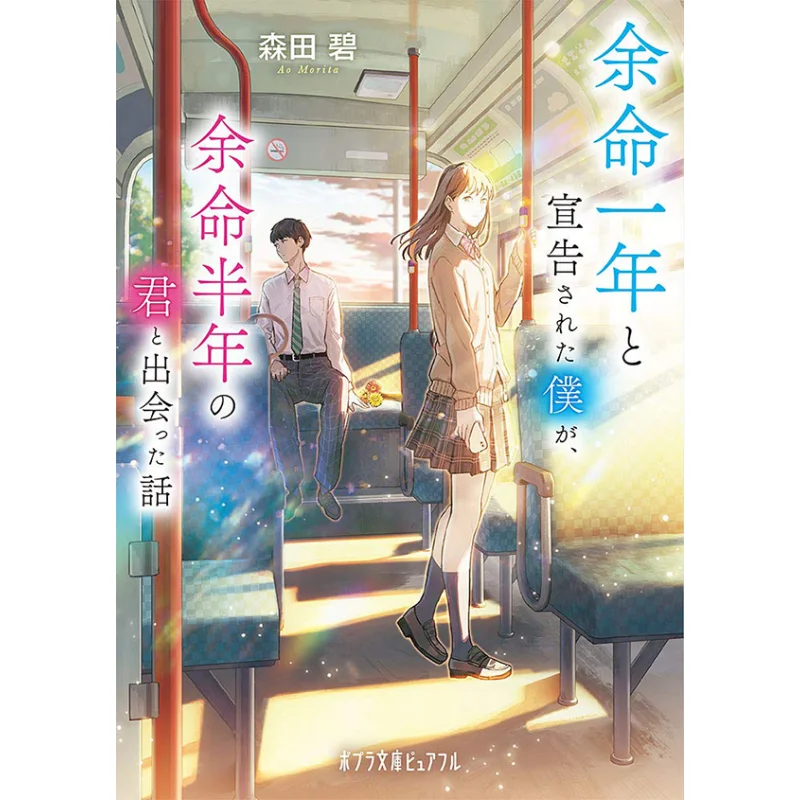 

I Was Told I Had Only One Year To Live But I Met You Who Had Only Half A Year To Live Aoi Morita Poplar 9784591168899 Book