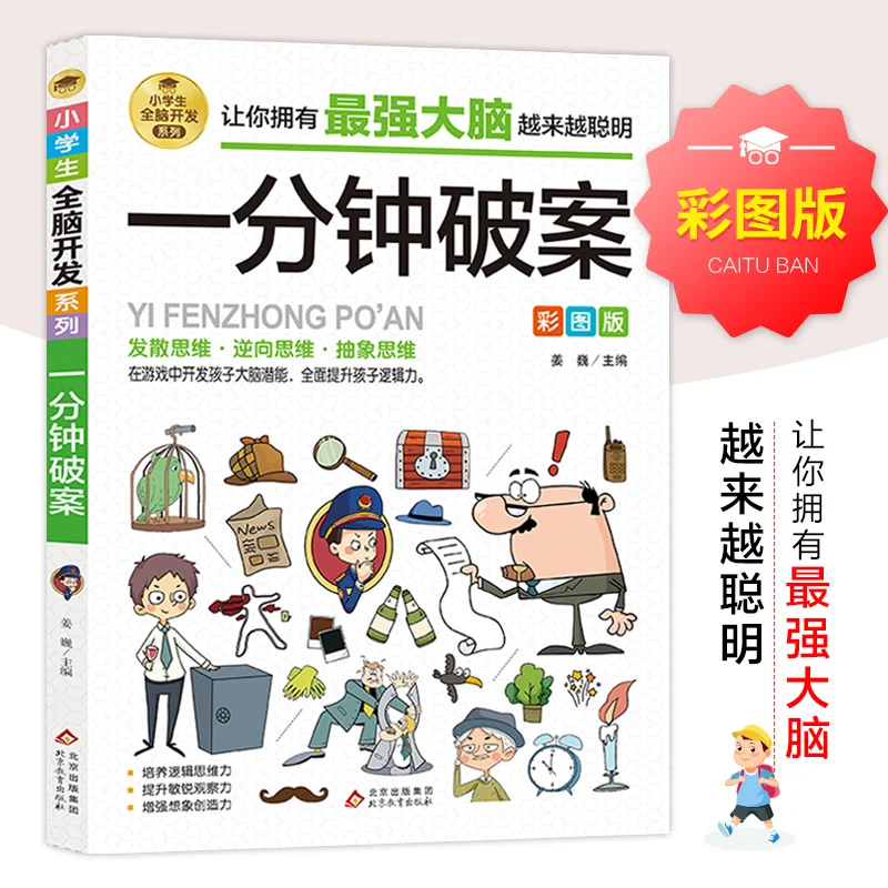 

【1412Положительный обзор】Детектив одной минуты: развитие всего мозга учащихся начальной школы, логическое мышление детей и