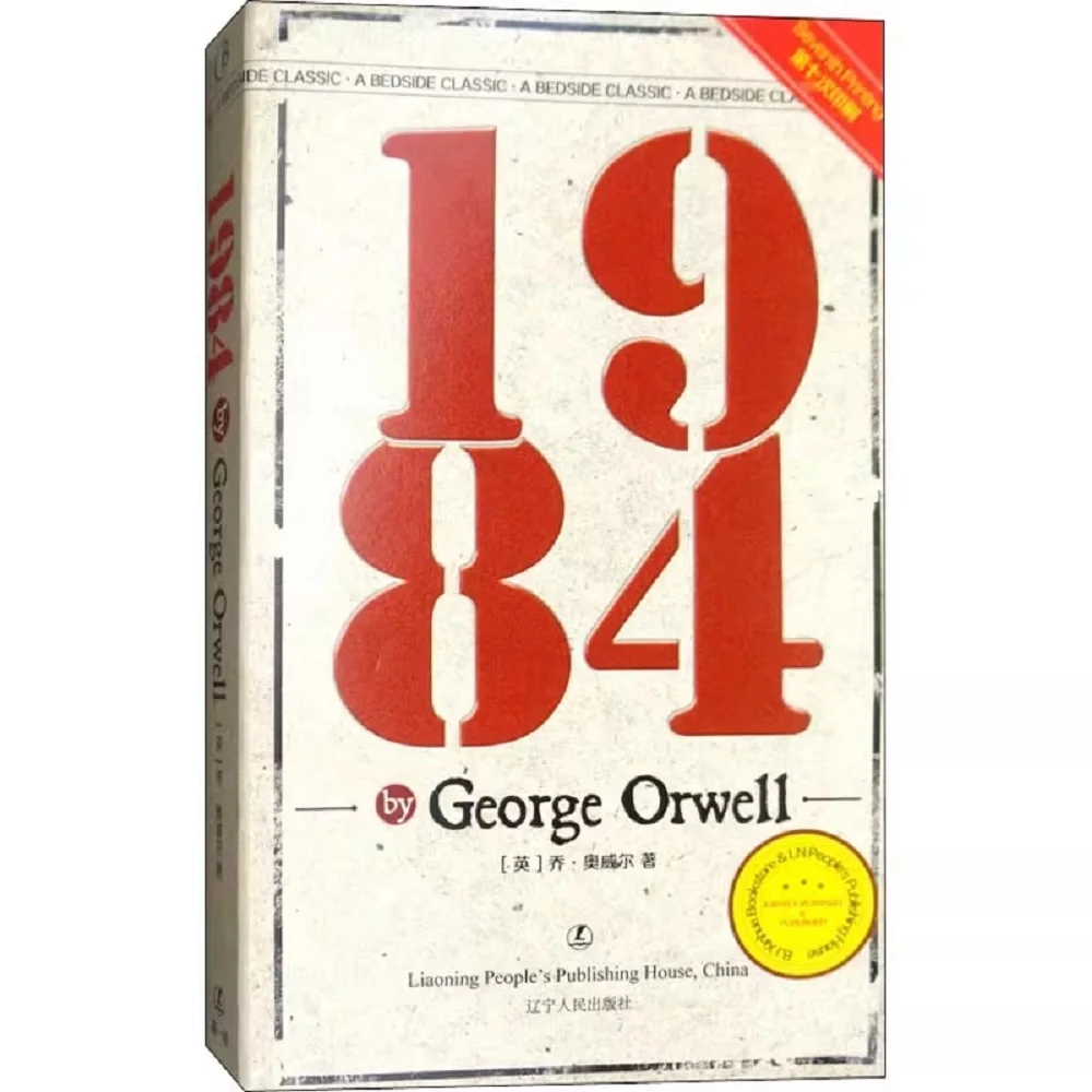 1984 English Edition - George Orwell Classic Dystopian Trilogy Part One Full Translation World Famous Novel Book