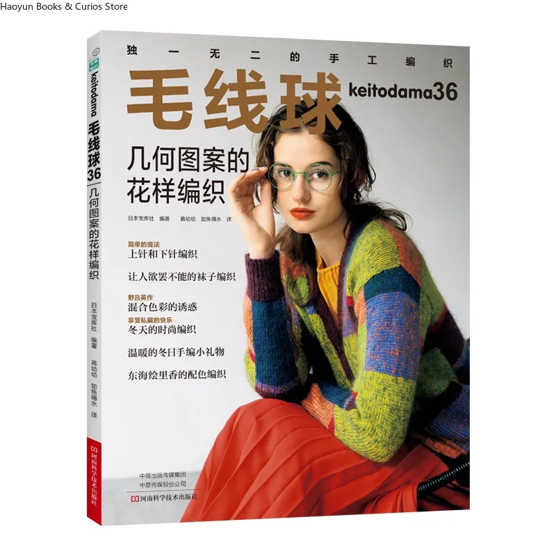 keitodama 36、 Geometric Pattern Knitting: Colorwork and Needle Techniques、knitting book、crochet pattern book、crochet book