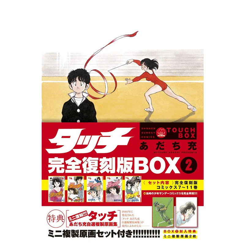 Touch Complete Reprint BOX 02 Mitsuru Adachi Shogakukan 9784099430467 Book