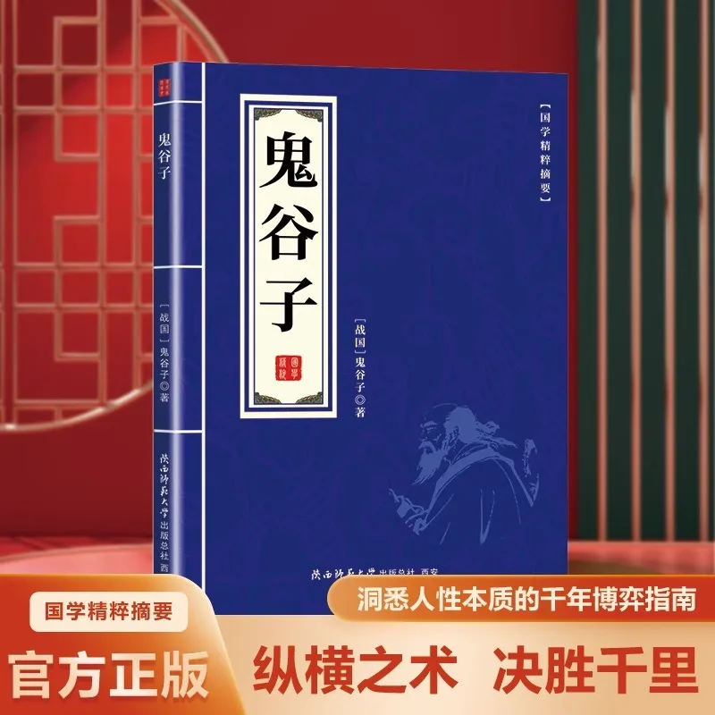 

Guiguzi, A Classic Essence of Chinese Traditional Culture, Teaches You How To Attack Your Heart with Books