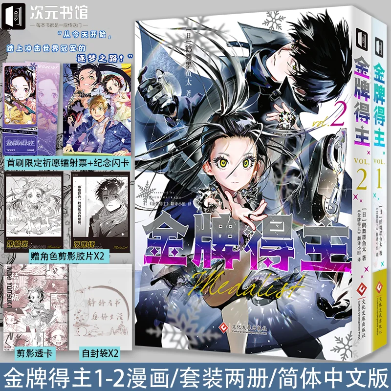 

Medalist Manga Book Vol.1-2 Chinese Version Japanese Figure Skating Competition Comic Book Youthful Passion