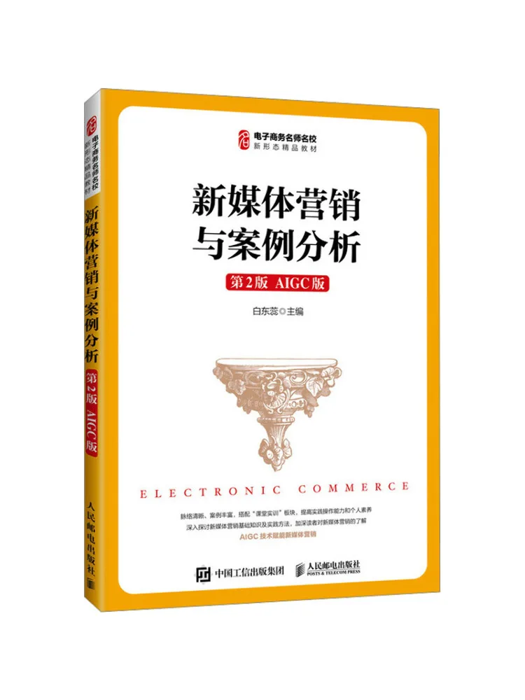 Book-Winshare New Media Marketing and Case Analysis 2nd Edition Aigc Version