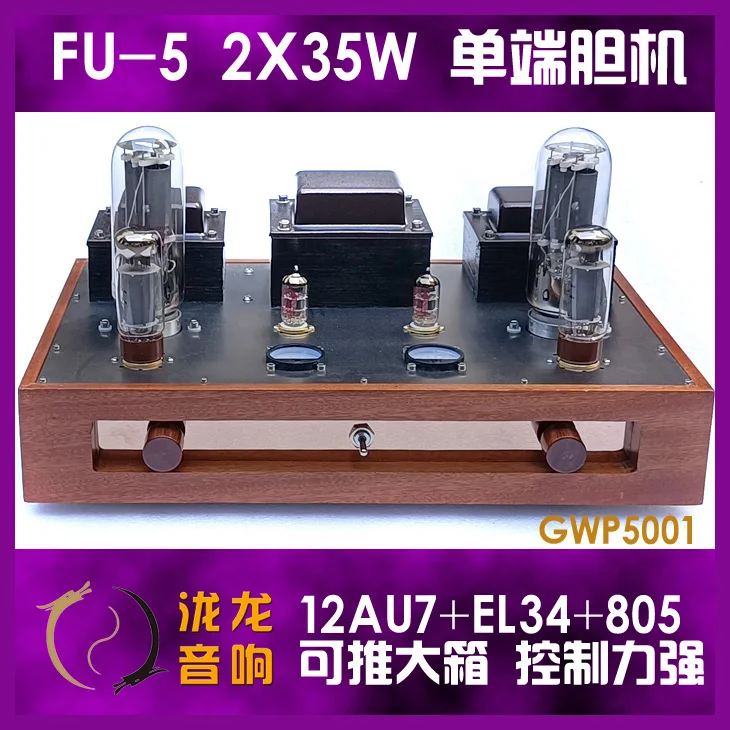 

805 gallbladder 35W high-power Class A single ended electronic tube power amplifier solid wood box FU5