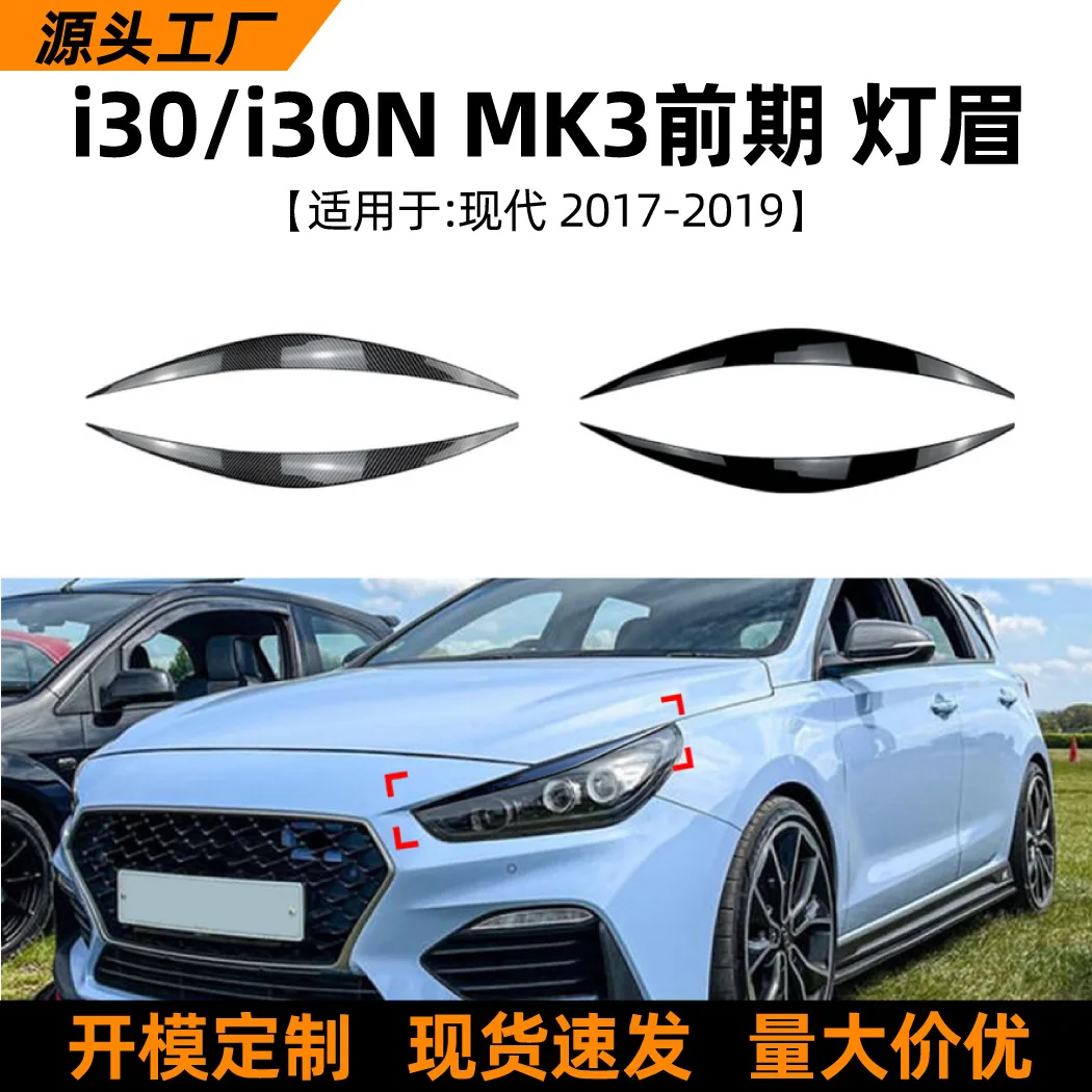 

Suitable for Hyundai I30 I30N MK3 2017-19 model lamp eyebrow body sticker cross-border car exterior modification accessories