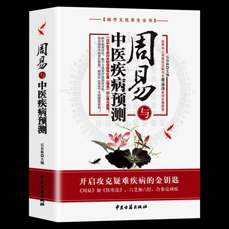 

Zhouyi and Traditional Chinese Medicine Disease Prediction, Chinese Medical Yixue, Disease Prediction