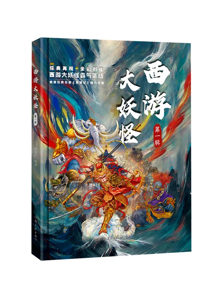 

Книга — «Путешествие на Запад» (Виншер), «Великий монстр», том 1