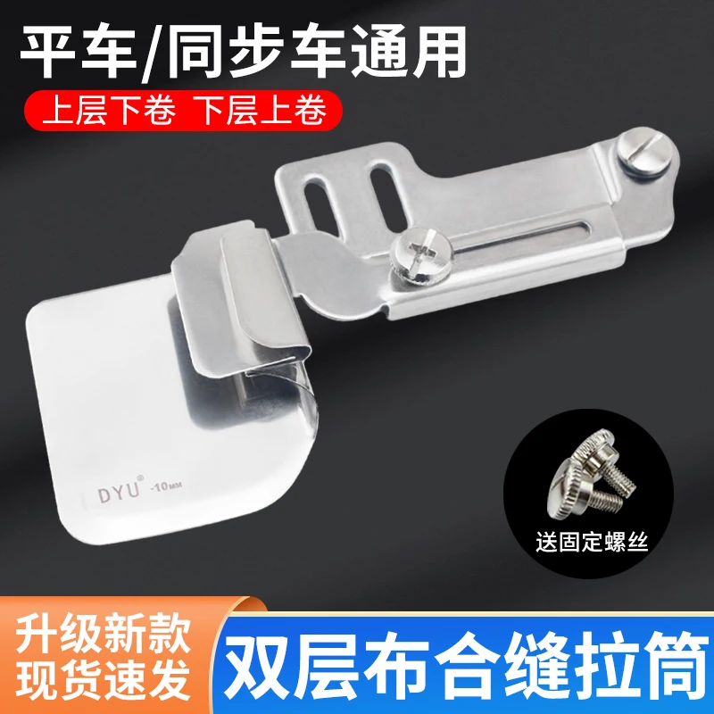 New Narrow Double-Layer Cloth Joint Slide Lockstitch Synchronous DY Universal Joint Hemmer Bed Sheet Curtain Joint Slide