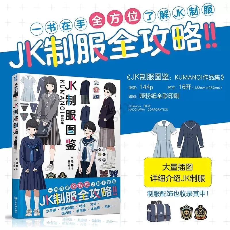 

KUMANOI Work Collection ：JK Uniform Illustrated Guide Japanese Women's Clothing Painting Copying Picture Album Art Book