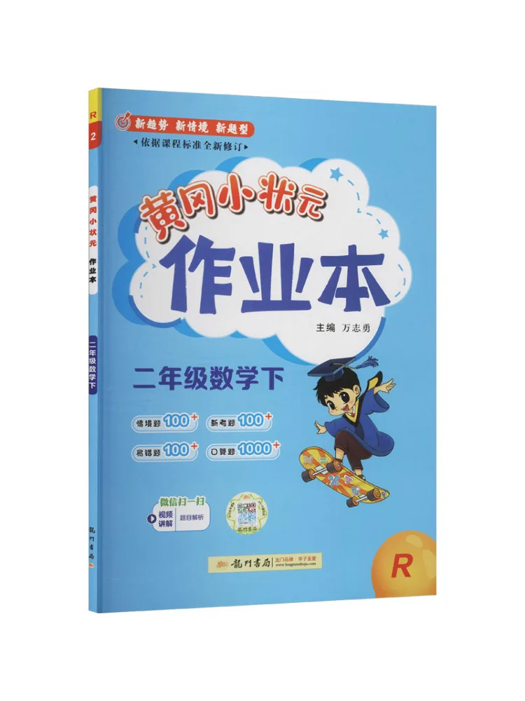 Book-Winshare Primary School Curriculum Standard Mathematics 2 People's Education Edition Huanggang Little Champion Work