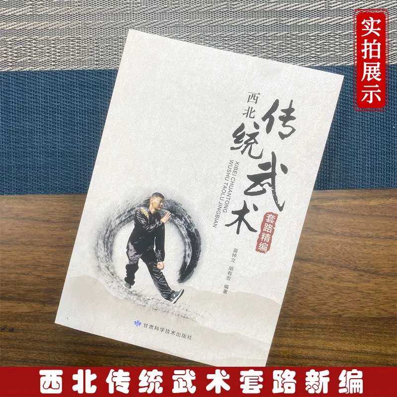 

Основной сборник традиционных упражнений по ушу из Северо-Западного Китая: Практическое руководство по тренировкам для любителей боевых искусств – Бамен Цюань