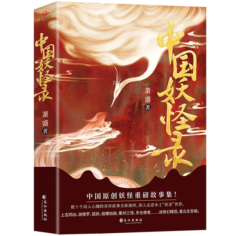 

Genuine Chinese Monster Records Chinese original monster heavy story collection The essence of monster culture, watch the