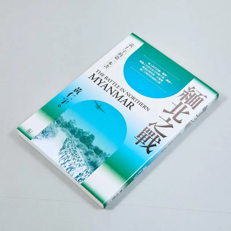 The Battle Of Northern Myanmar Third Edition Hwang Inwoo Lianjing 9789570875331 Book